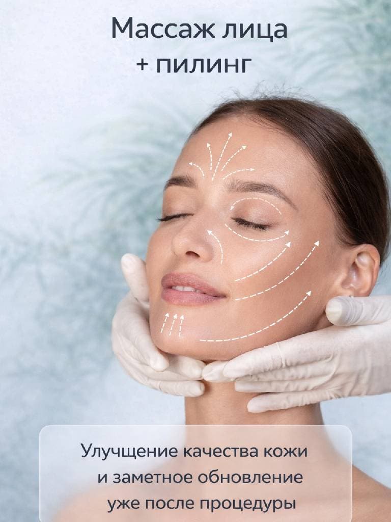 Массаж лица + пилинг