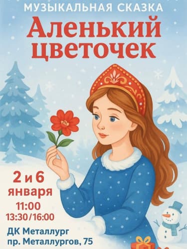 Билеты на новогоднее представление «Аленький цветочек»