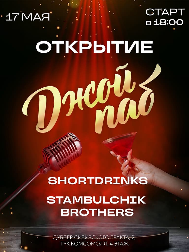 Билеты на «Открытие Джой Паб»