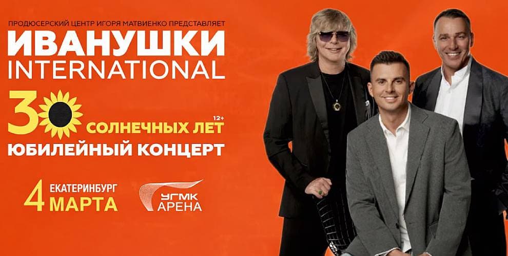 Концерт группы Иванушки International