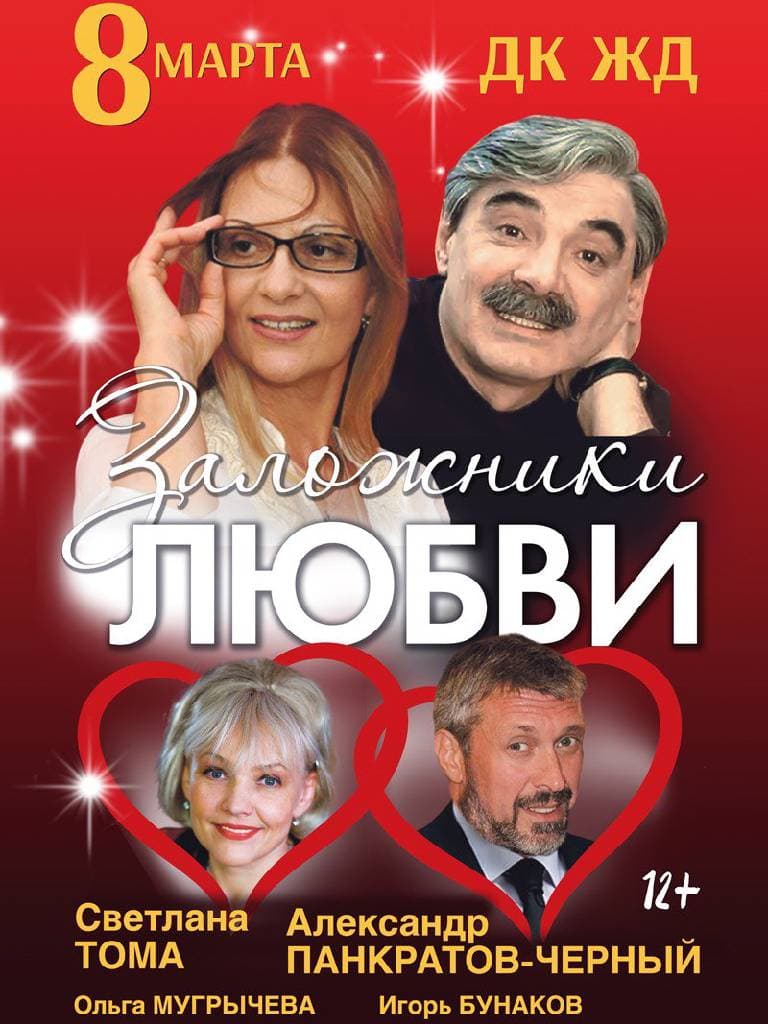 Билеты на спектакль «Заложники любви»