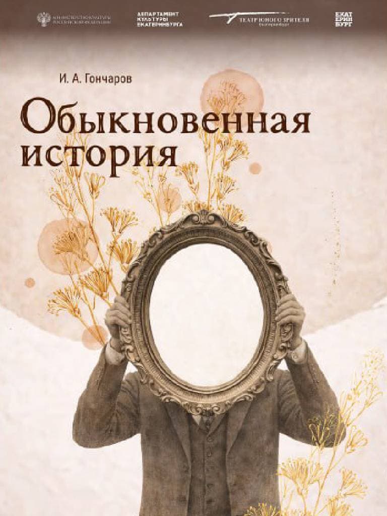 Билеты на спектакль «Обыкновенная история»