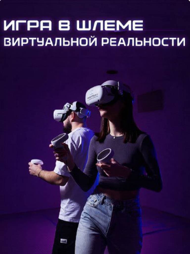 Игра в шлеме виртуальной реальности для компании