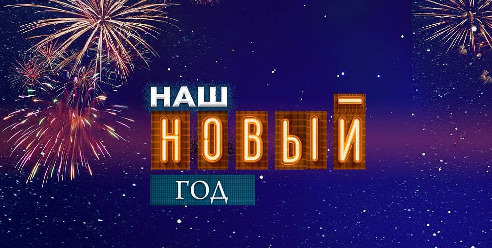 Концерт Наш Новый Год
