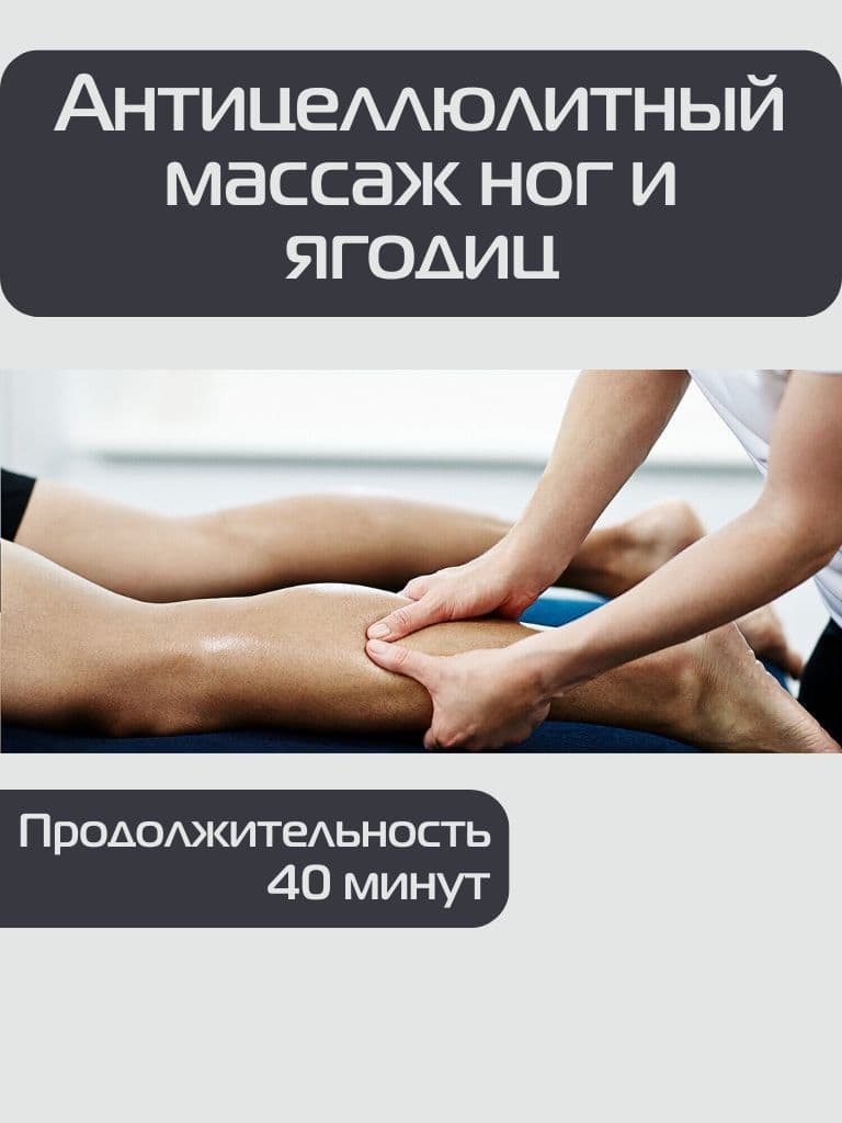 Сеансы антицеллюлитного массажа ног и ягодиц