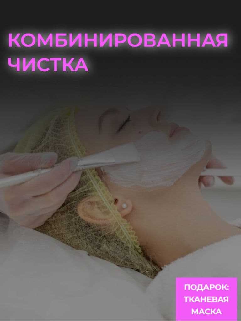 Комбинированная чистка лица