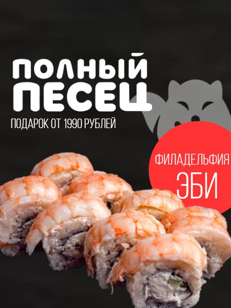 Ролл «Филадельфия эби» в подарок при заказе от 1990 руб.