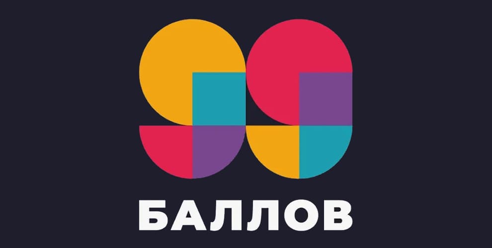 Промокоды 99 баллов