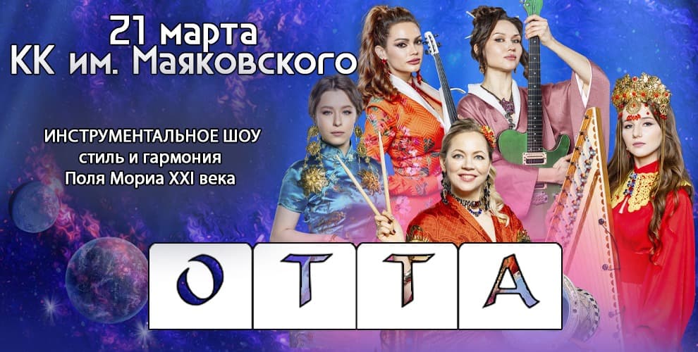 Инструментальное шоу Otta-orchestra "Новое и лучшее"