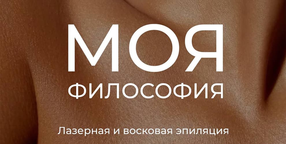 Компания лазерной и восковой эпиляции Моя философия
