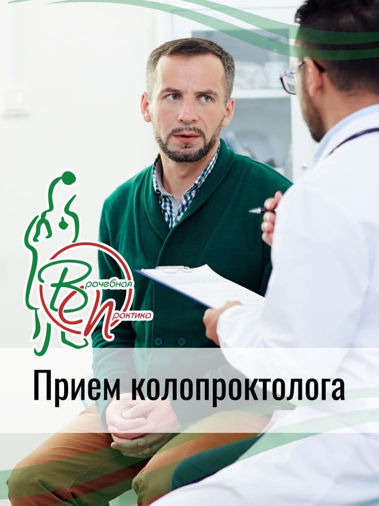 Прием колопроктолога 15+