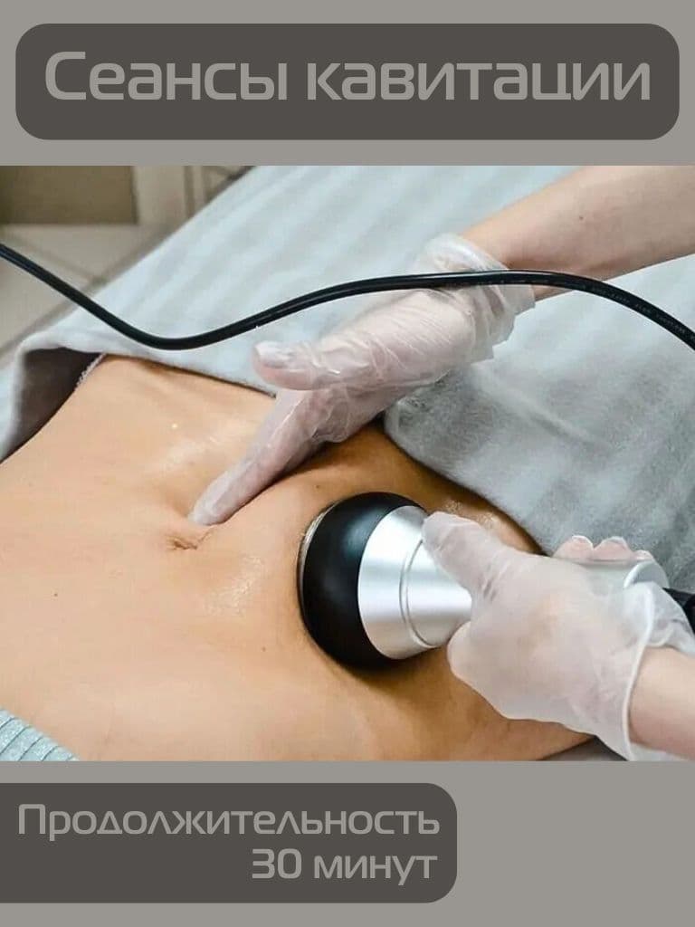 Сеансы кавитации