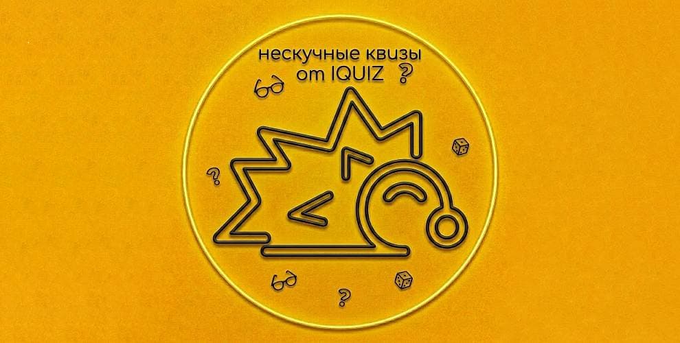Квизы от IQuiz