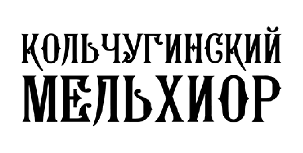 Промокоды Кольчугинкий мельхиор