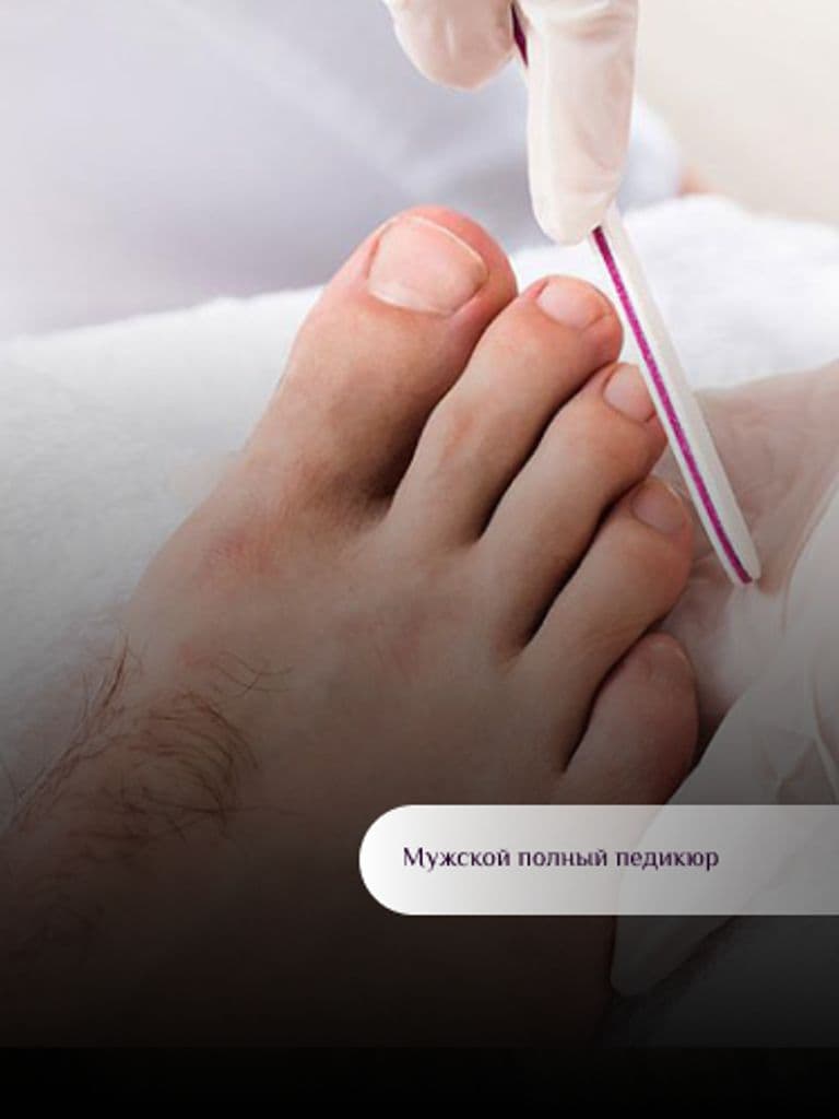 Мужской педикюр (обработка стопы и пальчиков)