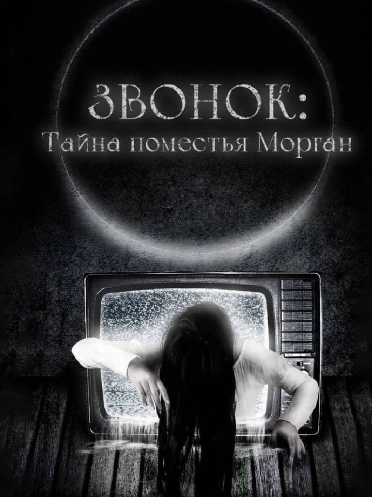 Квест «Звонок: тайна поместья Морган»