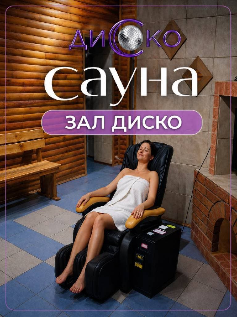Посещение сауны с бассейном «Диско»