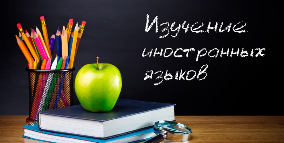 Курсы иностранных языков