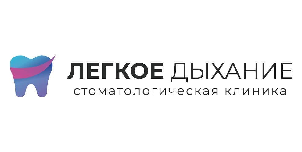 Стоматологическая клиника Легкое Дыхание