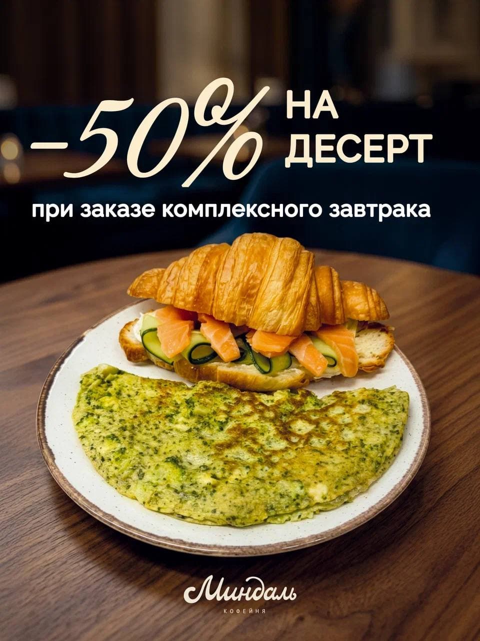 При заказе комплексного завтрака - десерт за полцены!
