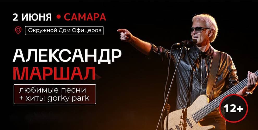 Концерт Александра Маршала