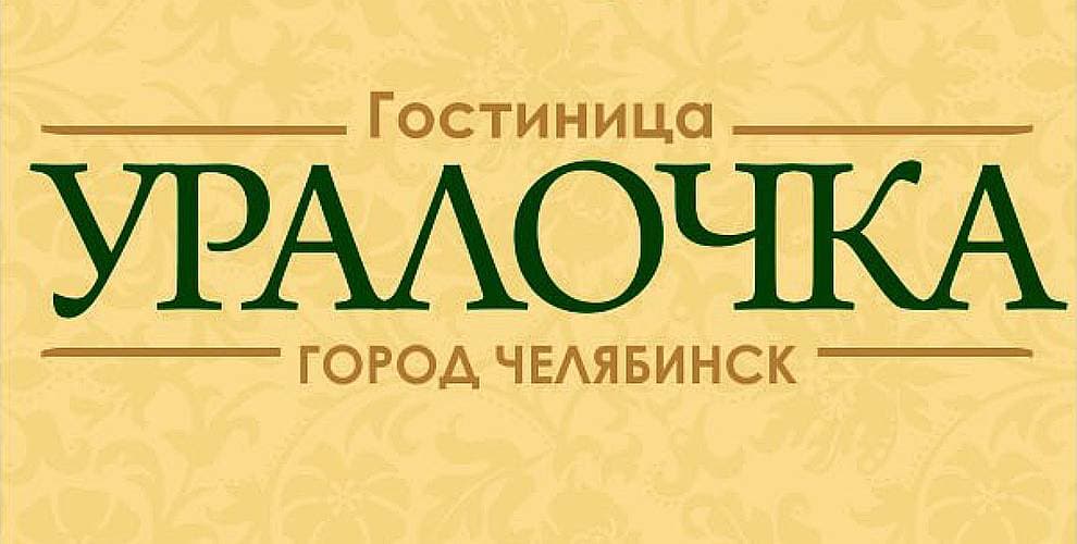 Гостиница Уралочка