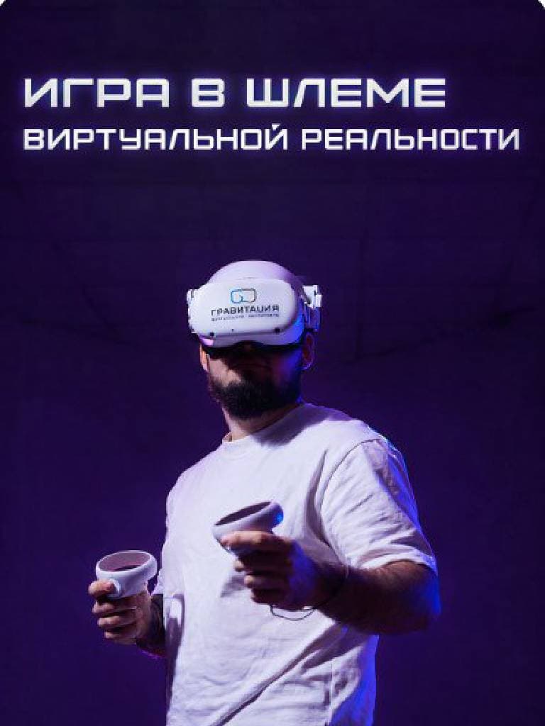 Игра в шлеме виртуальной реальности для 1 человека