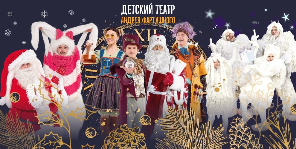 Театр Андрея Фартушного
