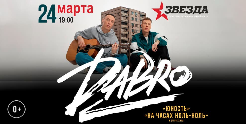 Концерт группы DABRO