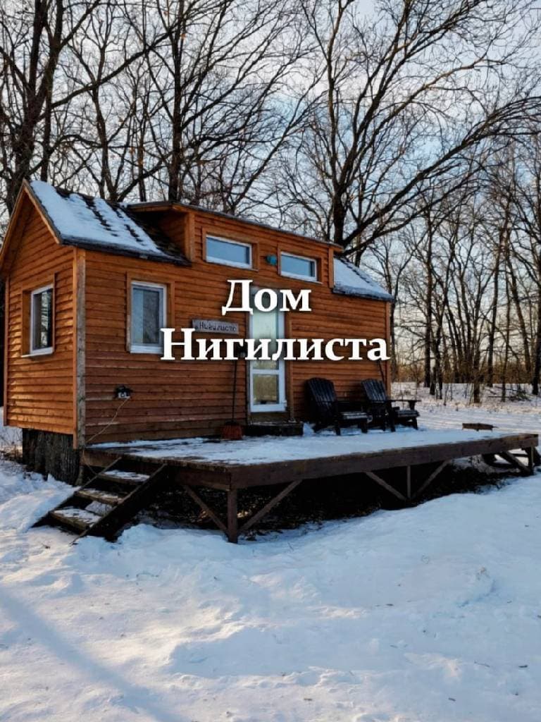 Проживание в «Доме Нигилиста»
