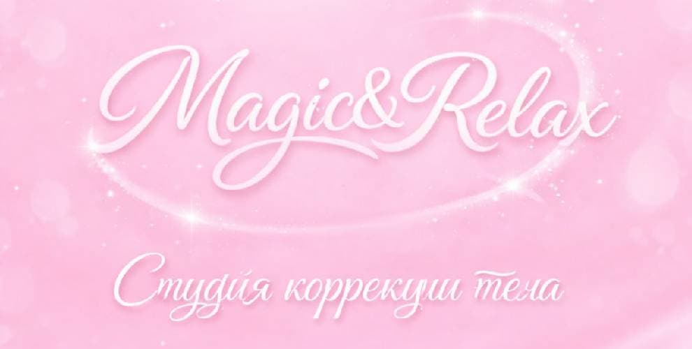 Студия коррекции тела Magic&Relax