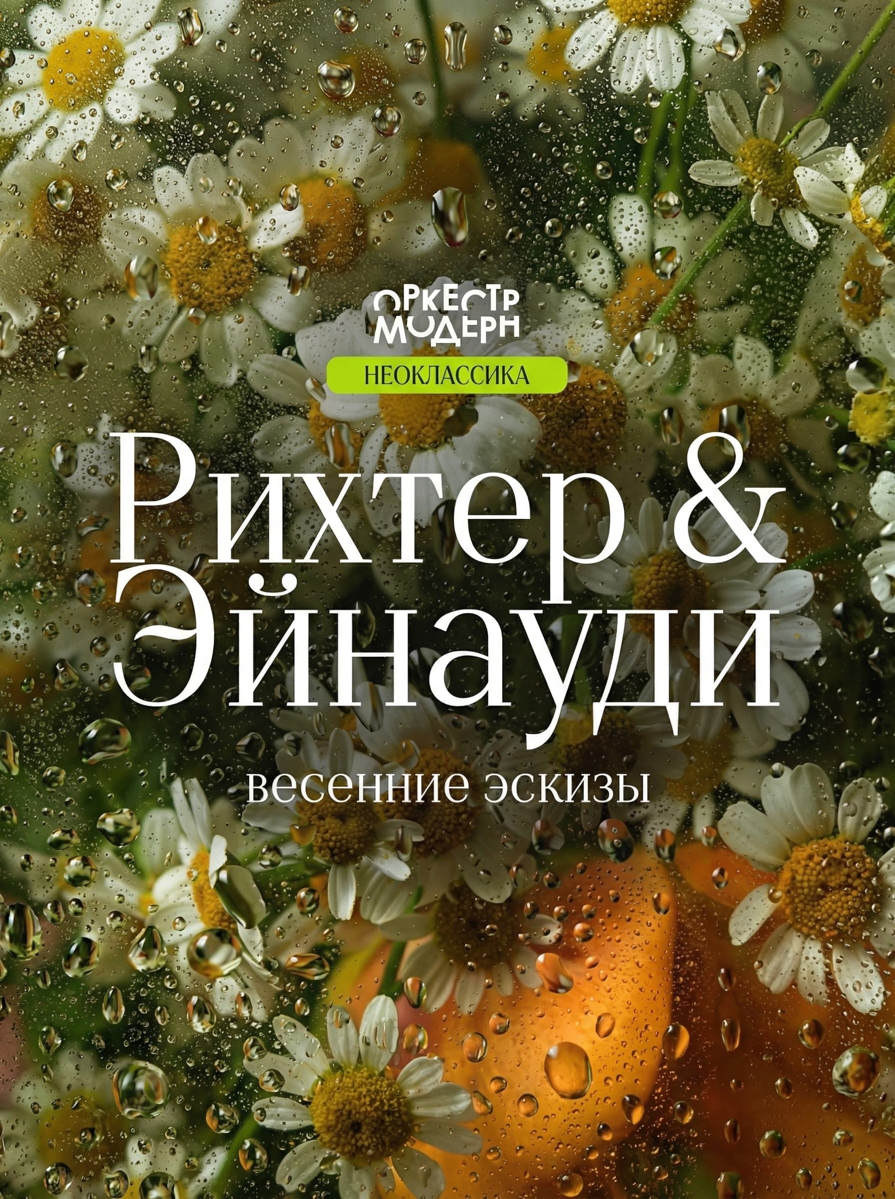 Билеты на концерт «Рихтер & Эйнауди: оркестровые эскизы»