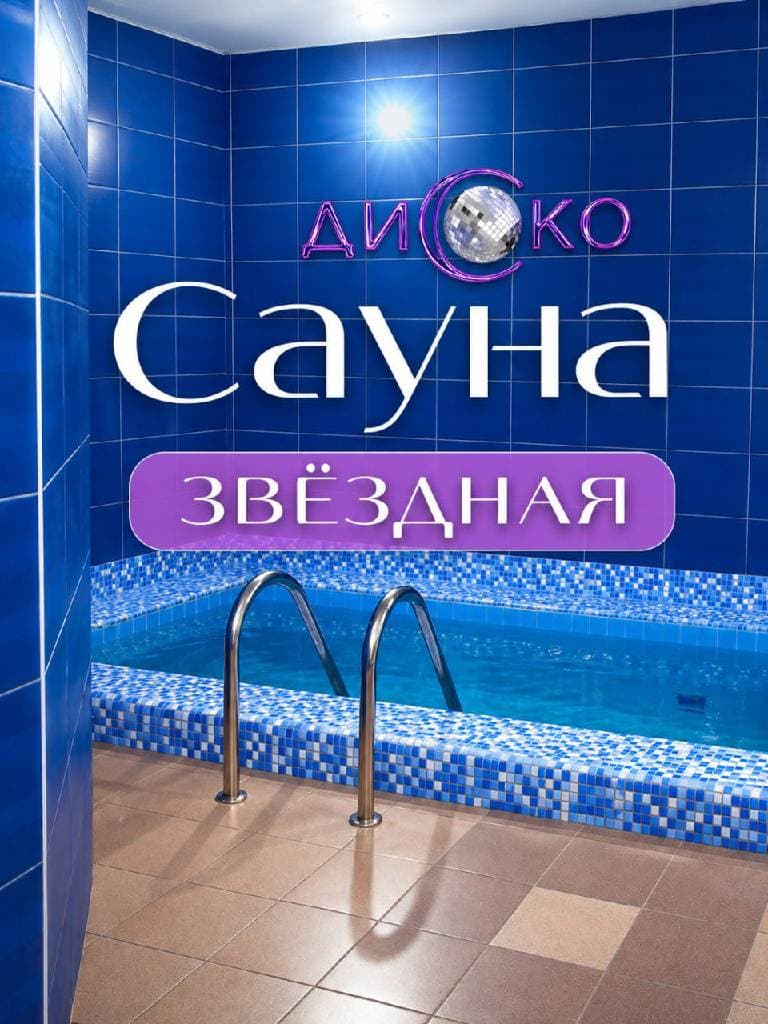 Посещение сауны с бассейном «Звездная»