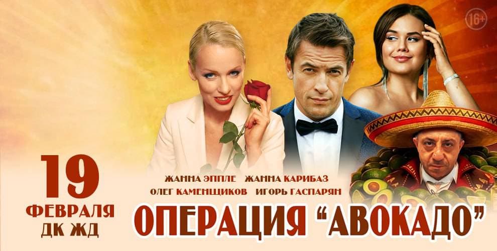 Спектакль Операция: Авокадо!