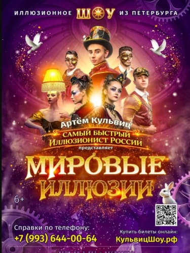 Билеты на шоу «Мировые Иллюзии» (Челябинск)