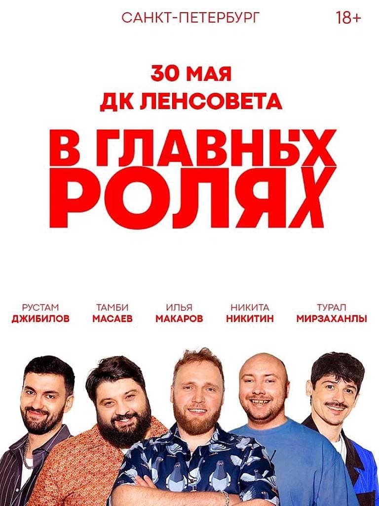 Билеты на стендап-концерт «В главных ролях»