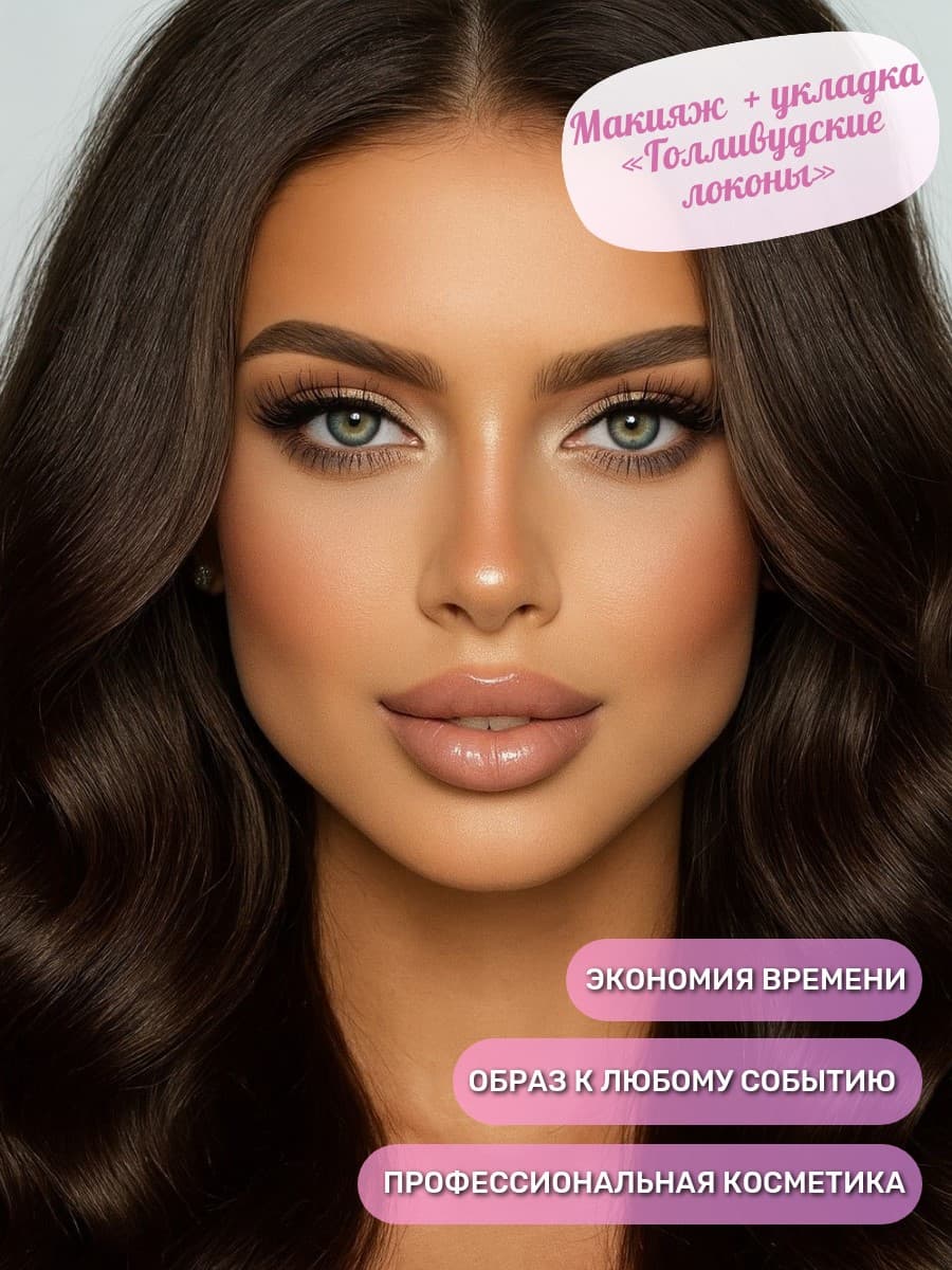 Макияж любой сложности + укладка «Голливудские локоны»