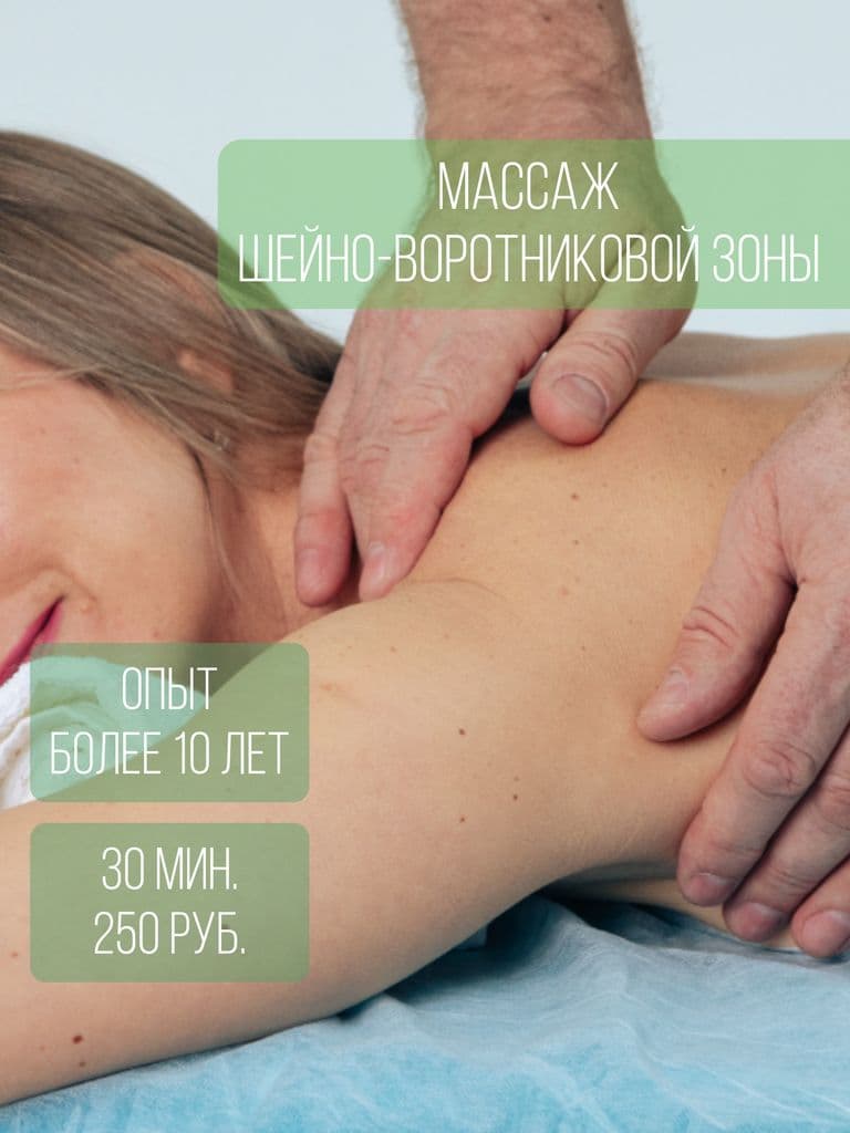 Массаж шейно-воротниковой зоны