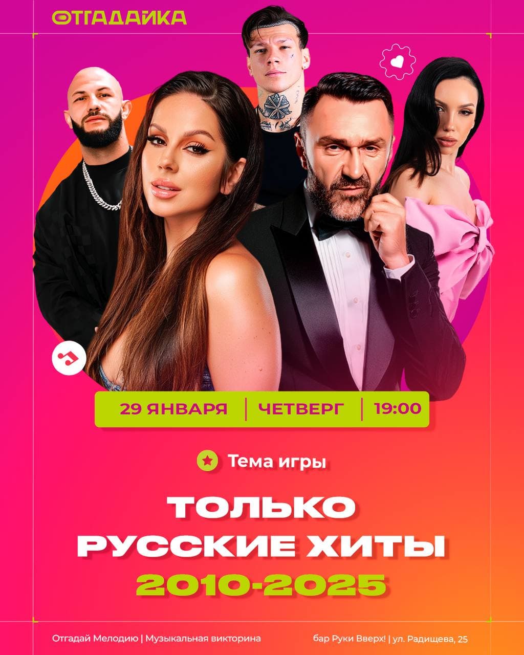 Участие в викторине «Только русские хиты 2010-2025 г»