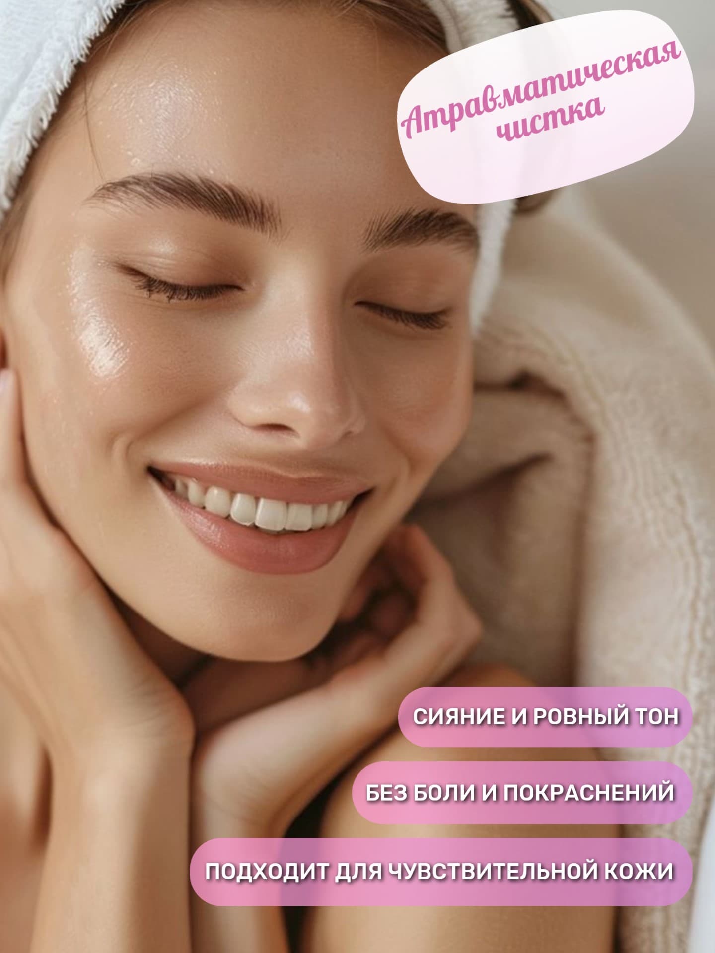 Атравматическая чистка лица