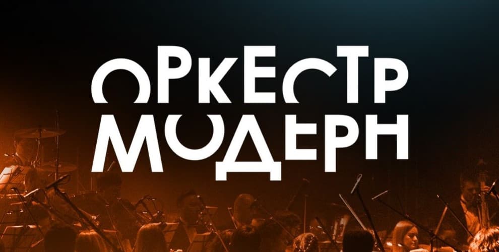 Оркестр «Модерн»