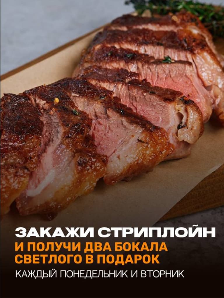 Два бокала светлого, при заказе стейка Стриплойна