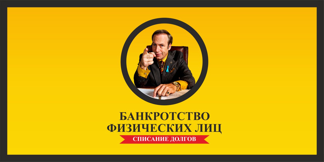 Банкротное бюро Сола Гудмана