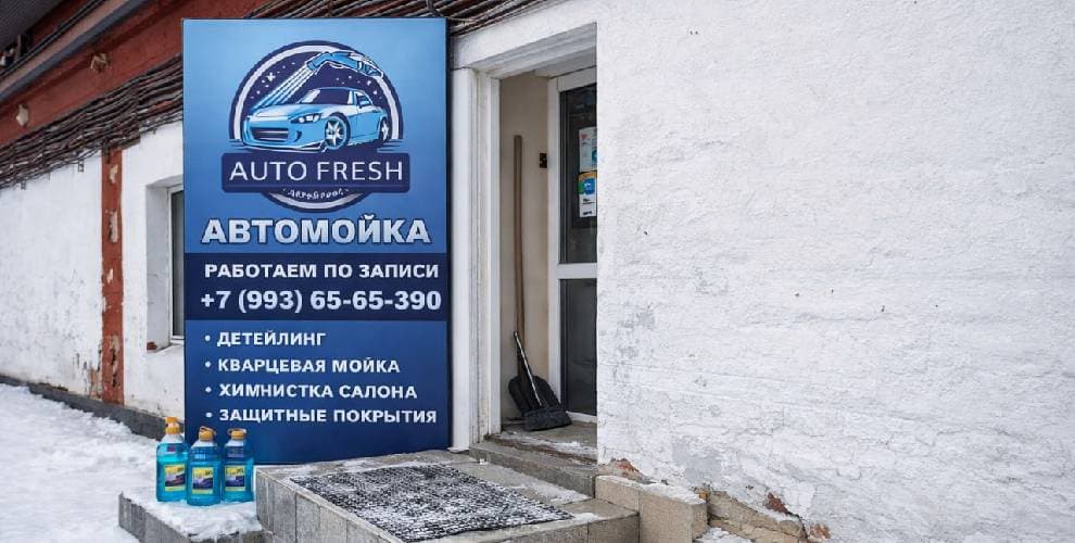 Автомойка AutoFresh