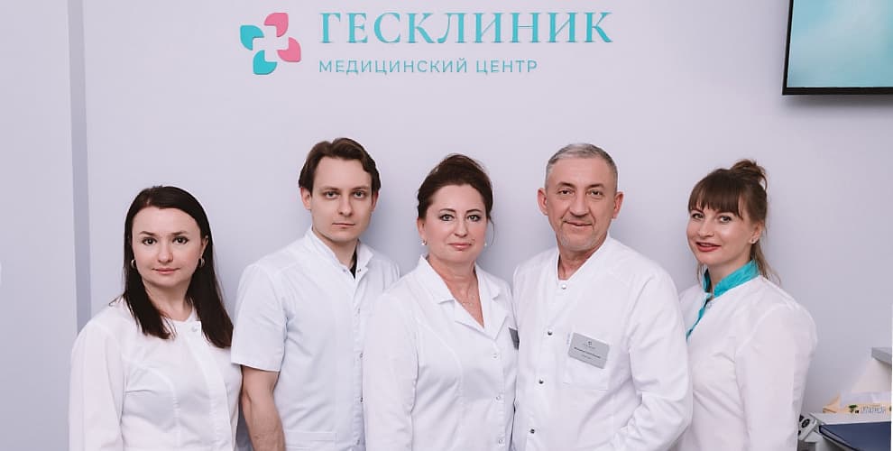 Медицинский центр Гесклиник