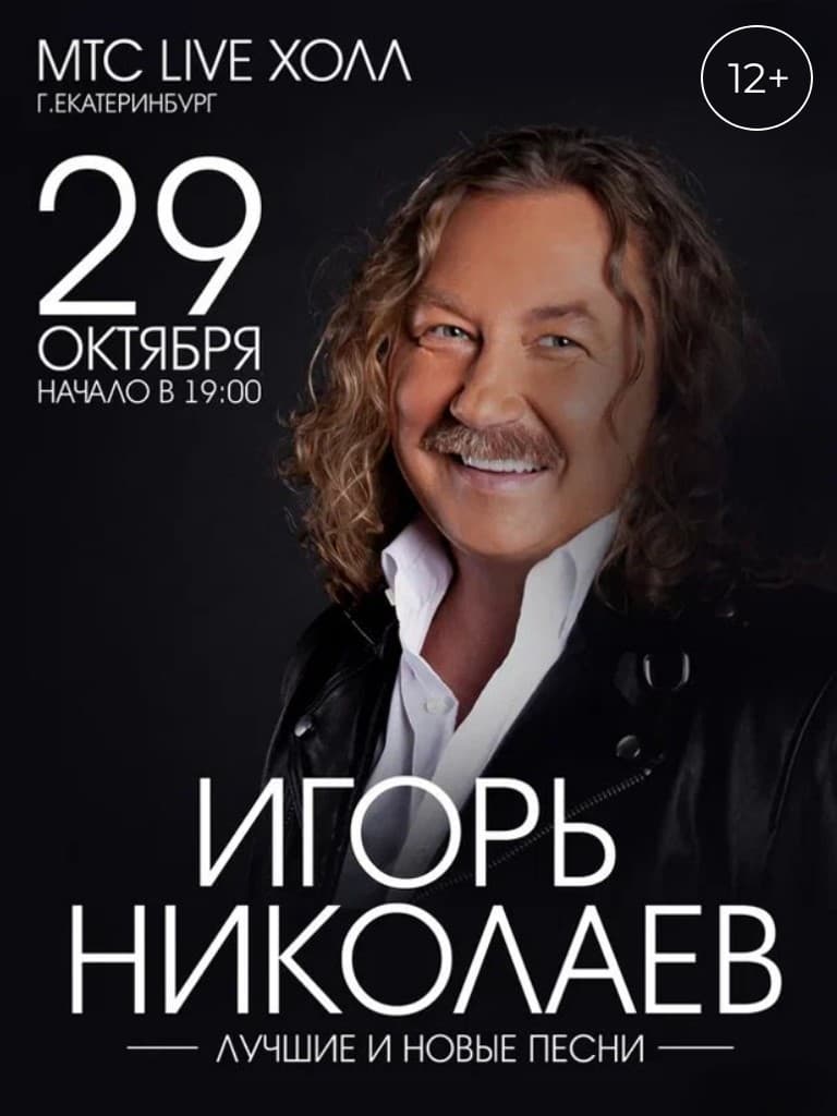 Билеты на концерт Игоря Николаева