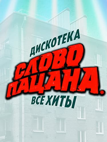 Билеты на дискотеку «Слово пацана. Все хиты»