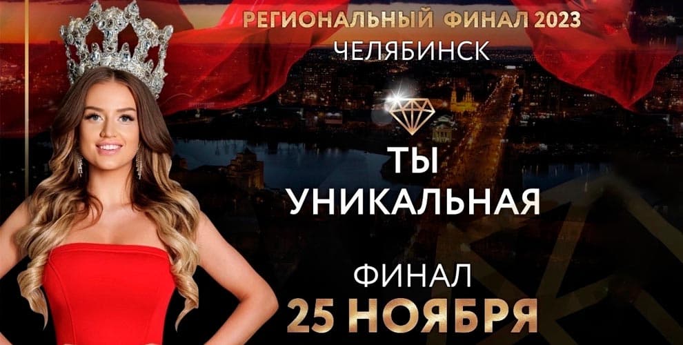 Ты уникальная