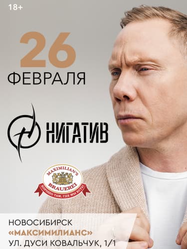 Билеты на концерт группы «Нигатив»