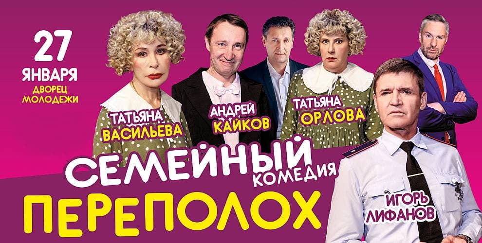 Семейный переполох